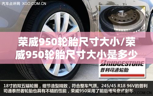 荣威950轮胎尺寸大小/荣威950轮胎尺寸大小是多少