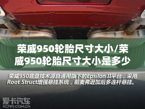 荣威950轮胎尺寸大小/荣威950轮胎尺寸大小是多少