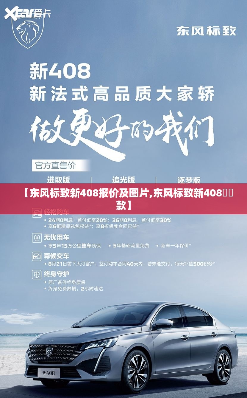 【东风标致新408报价及图片,东风标致新408龘龘款】