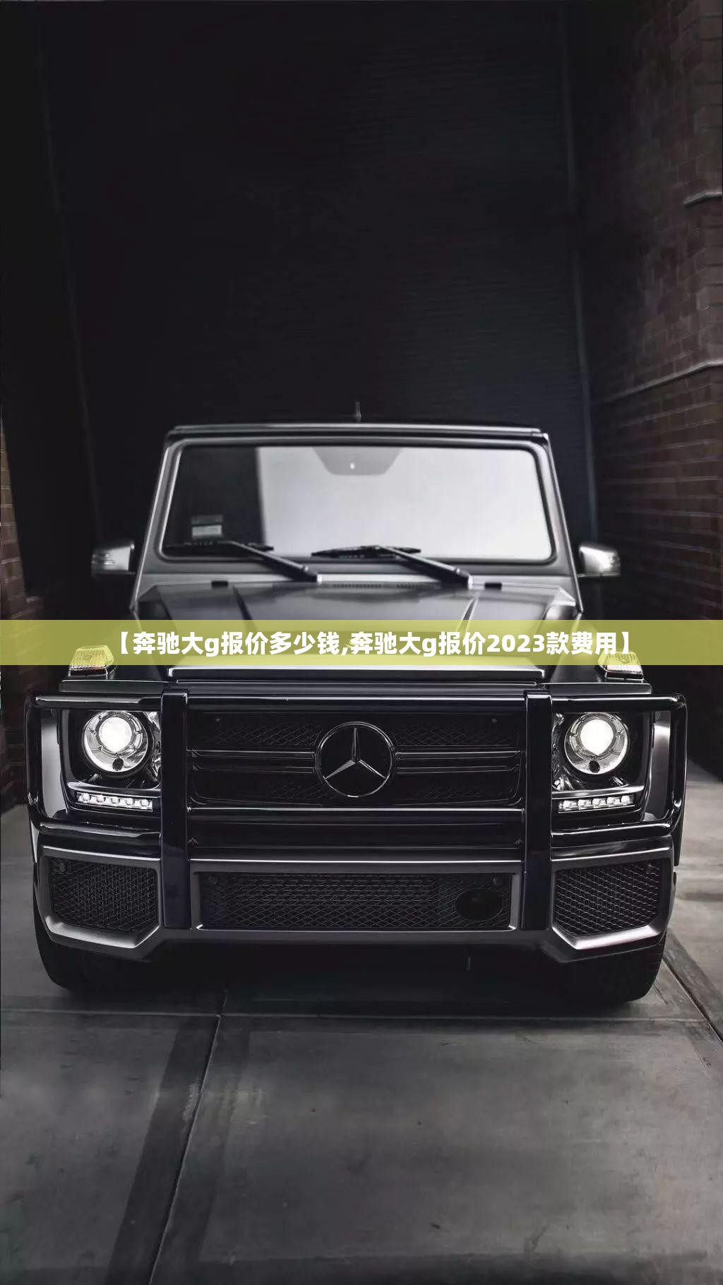 【奔驰大g报价多少钱,奔驰大g报价2023款费用】