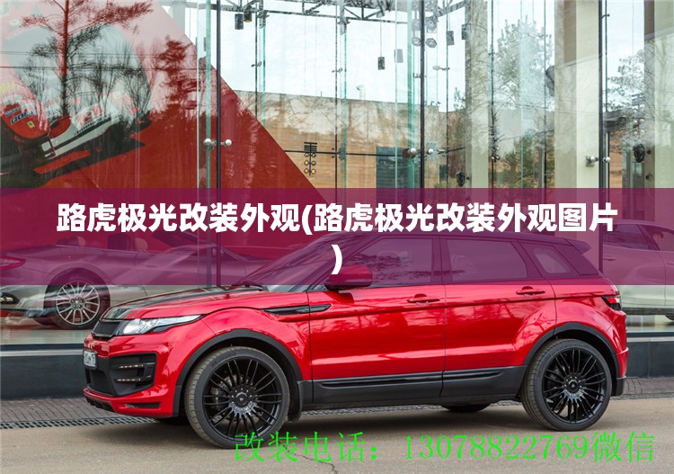 路虎极光改装外观(路虎极光改装外观图片) 路虎极光改装外观(路虎极光改装外观图片)