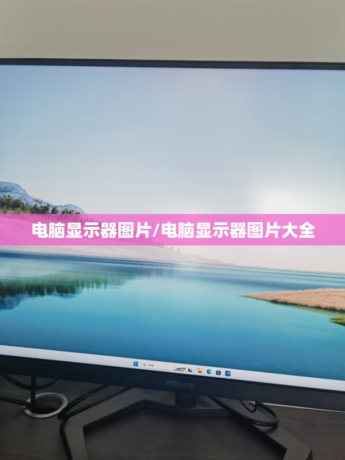 电脑显示器图片/电脑显示器图片大全 电脑显示器图片/电脑显示器图片大全