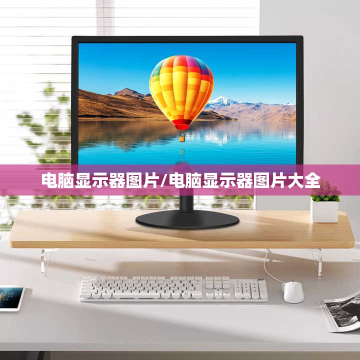 电脑显示器图片/电脑显示器图片大全 电脑显示器图片/电脑显示器图片大全