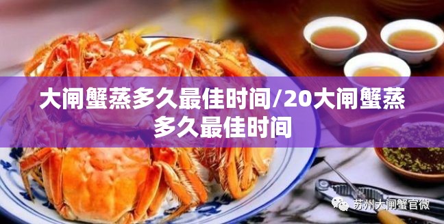 大闸蟹蒸多久最佳时间/20大闸蟹蒸多久最佳时间