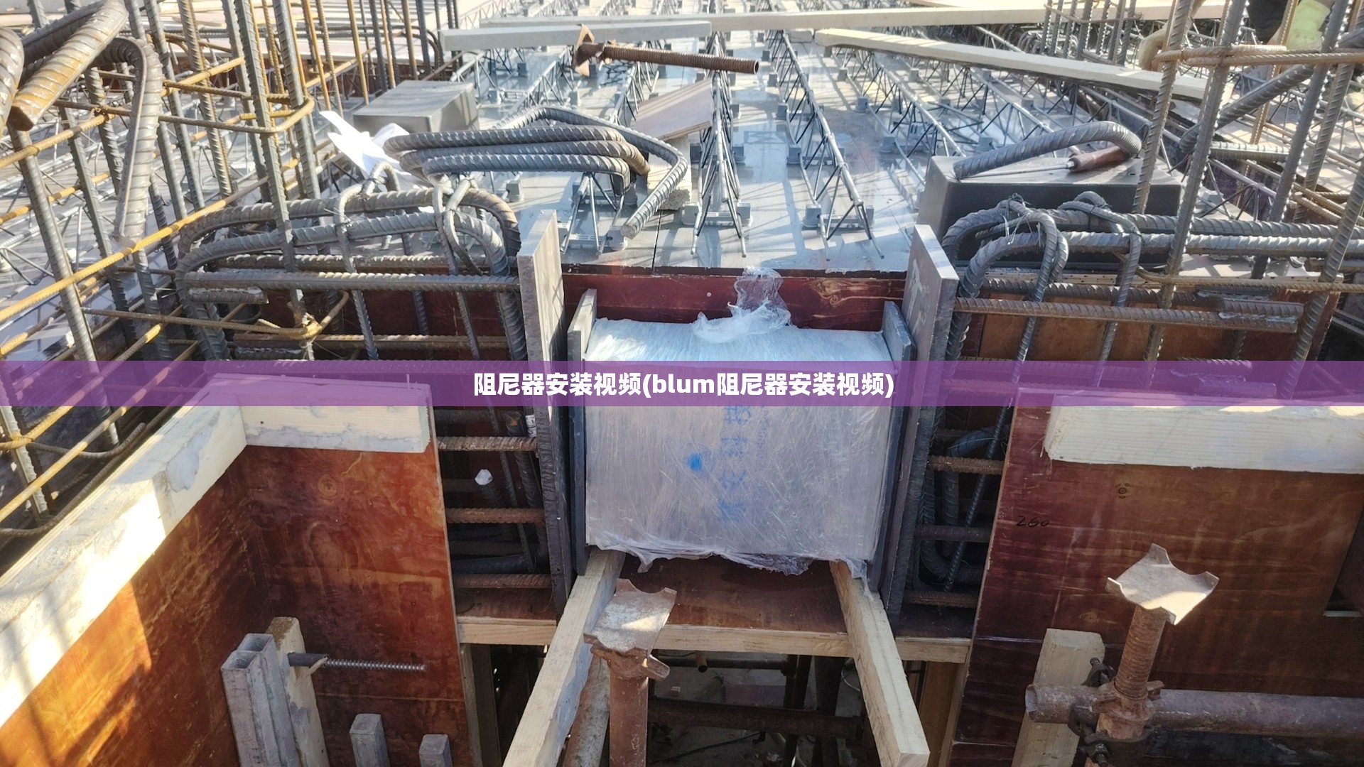 阻尼器安装视频(blum阻尼器安装视频) 阻尼器安装视频(blum阻尼器安装视频)