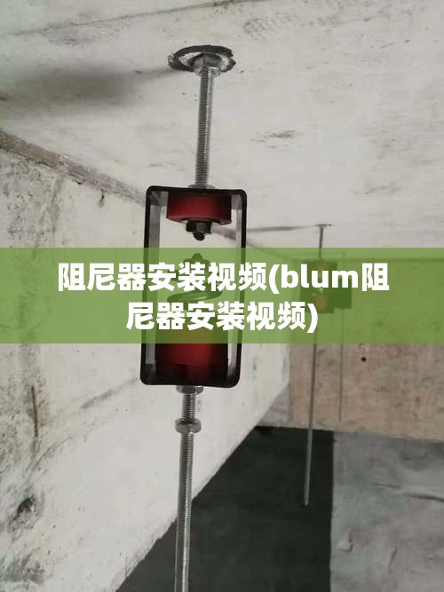 阻尼器安装视频(blum阻尼器安装视频) 阻尼器安装视频(blum阻尼器安装视频)