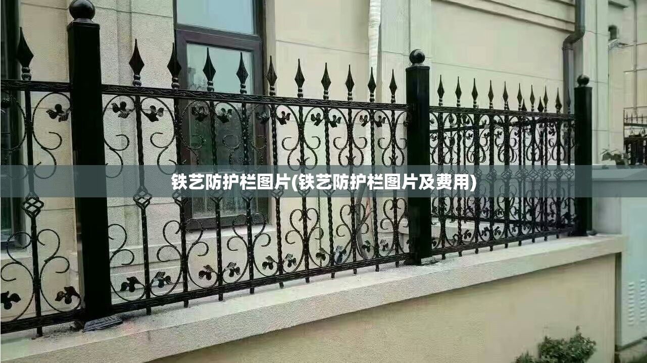 铁艺防护栏图片(铁艺防护栏图片及费用)