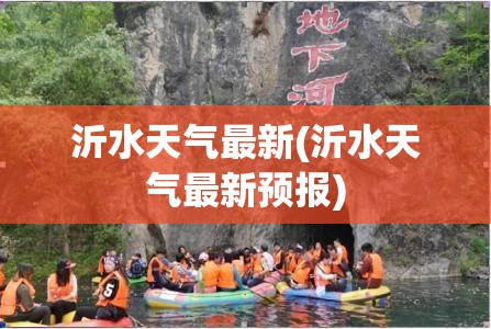 沂水天气最新(沂水天气最新预报)