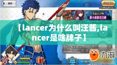 【lancer为什么叫汪酱,lancer是啥牌子】