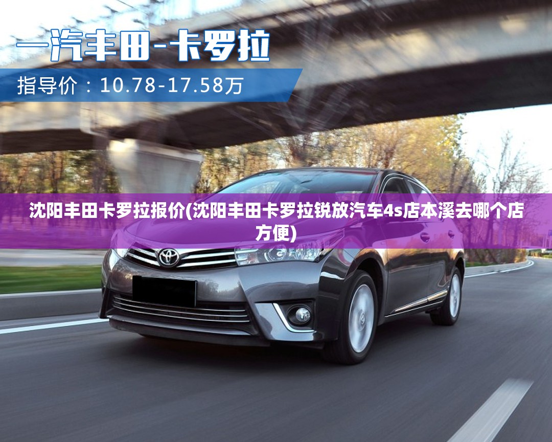 沈阳丰田卡罗拉报价(沈阳丰田卡罗拉锐放汽车4s店本溪去哪个店方便)