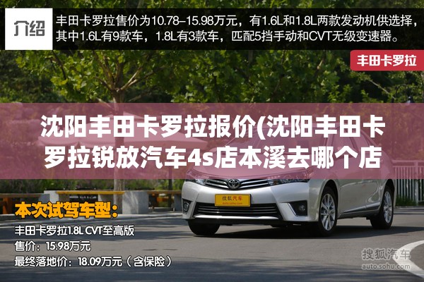 沈阳丰田卡罗拉报价(沈阳丰田卡罗拉锐放汽车4s店本溪去哪个店方便)