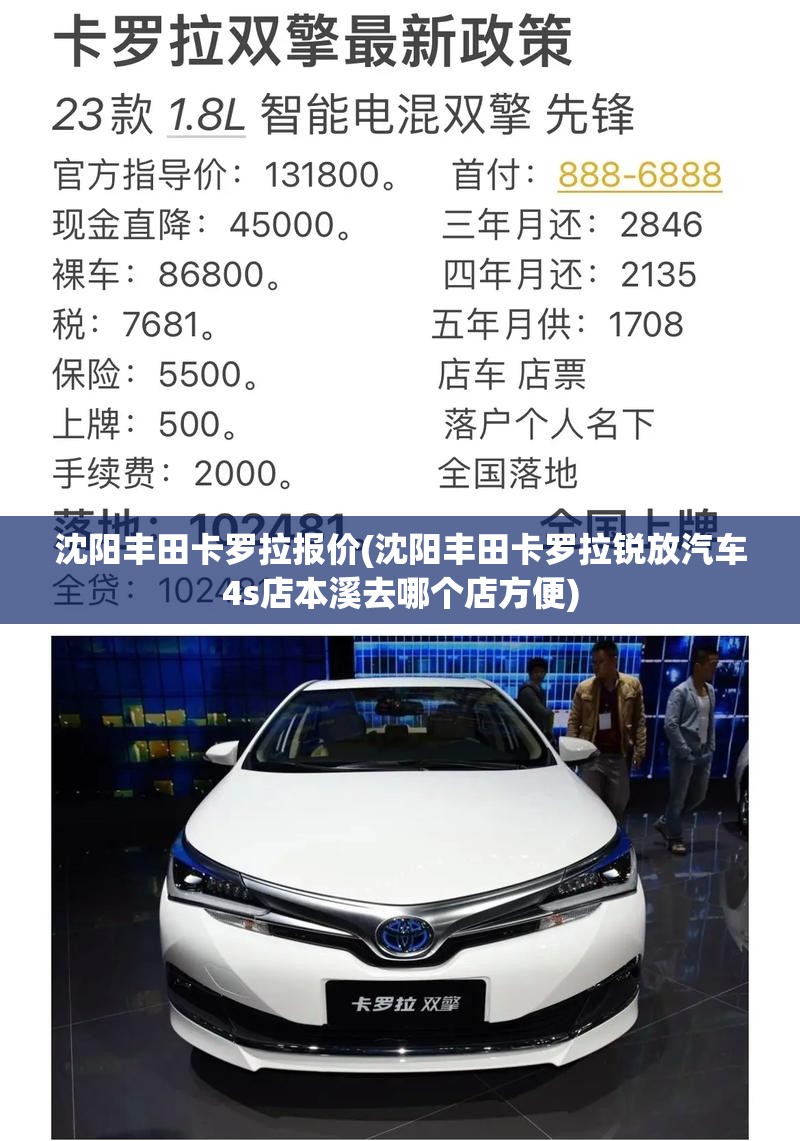 沈阳丰田卡罗拉报价(沈阳丰田卡罗拉锐放汽车4s店本溪去哪个店方便)