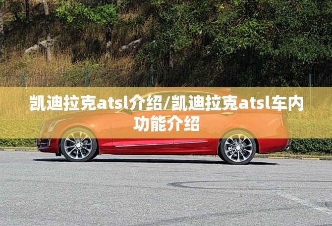 凯迪拉克atsl介绍/凯迪拉克atsl车内功能介绍