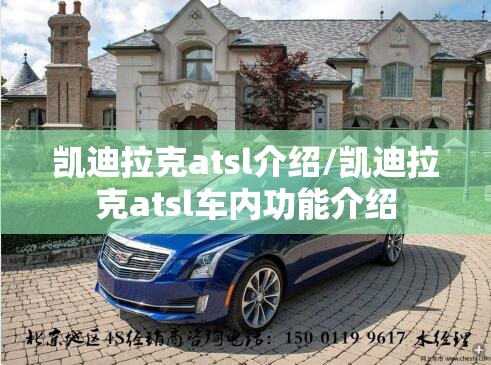凯迪拉克atsl介绍/凯迪拉克atsl车内功能介绍