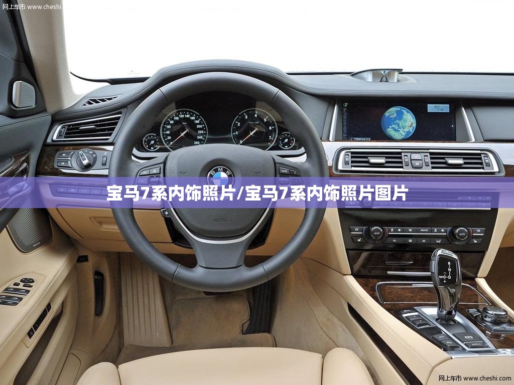 宝马7系内饰照片/宝马7系内饰照片图片