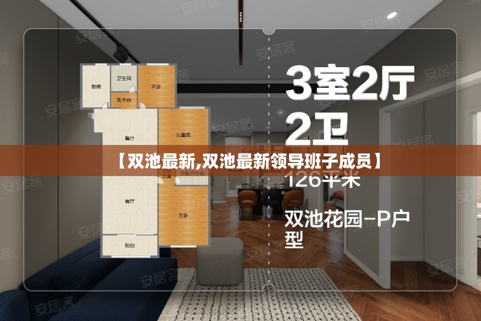 【双池最新,双池最新领导班子成员】