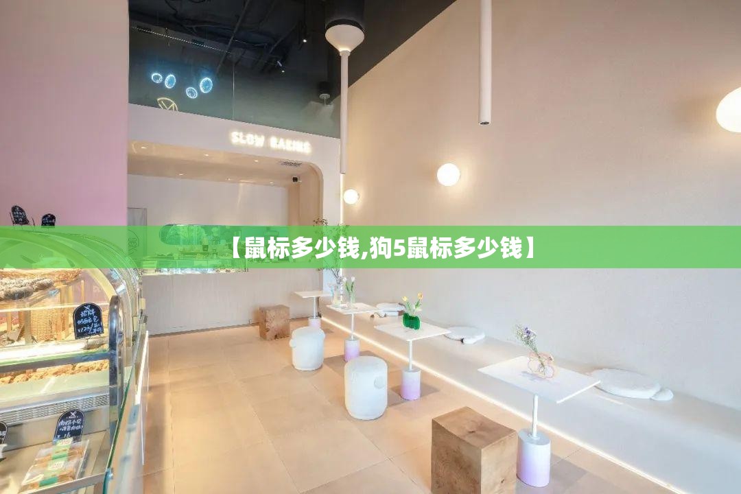 【鼠标多少钱,狗5鼠标多少钱】 【鼠标多少钱,狗5鼠标多少钱】