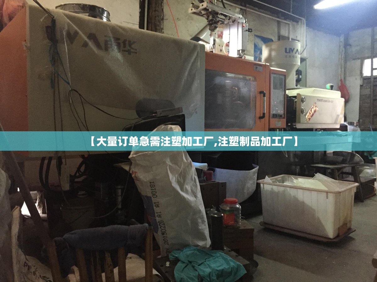 【大量订单急需注塑加工厂,注塑制品加工厂】 【大量订单急需注塑加工厂,注塑制品加工厂】