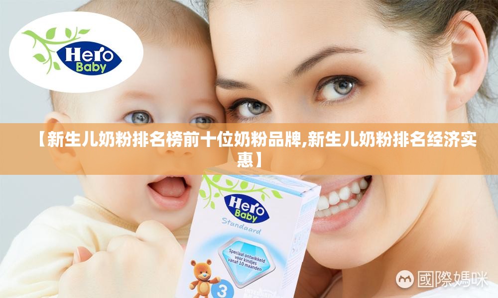 【新生儿奶粉排名榜前十位奶粉品牌,新生儿奶粉排名经济实惠】