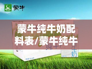 蒙牛纯牛奶配料表/蒙牛纯牛奶配料表脂肪含量是多少