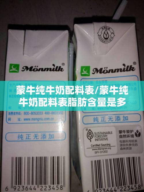 蒙牛纯牛奶配料表/蒙牛纯牛奶配料表脂肪含量是多少