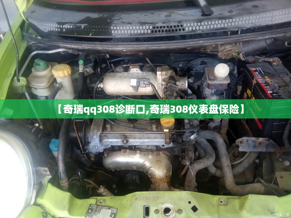【奇瑞qq308诊断口,奇瑞308仪表盘保险】