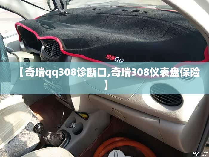 【奇瑞qq308诊断口,奇瑞308仪表盘保险】