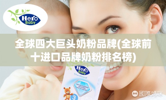 全球四大巨头奶粉品牌(全球前十进口品牌奶粉排名榜)